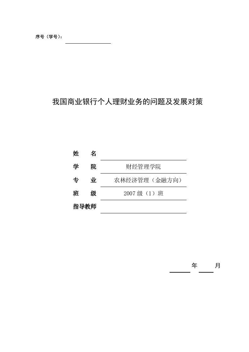 我国商业银行个人理财业务的问题及发展对策毕业论文