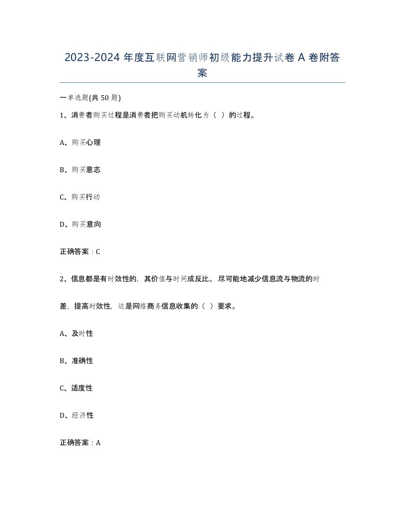 20232024年度互联网营销师初级能力提升试卷A卷附答案