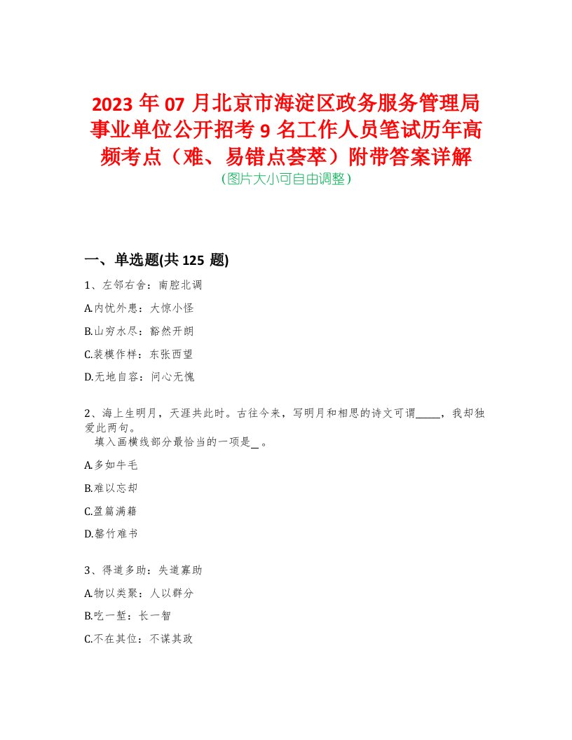 2023年07月北京市海淀区政务服务管理局事业单位公开招考9名工作人员笔试历年高频考点（难、易错点荟萃）附带答案详解