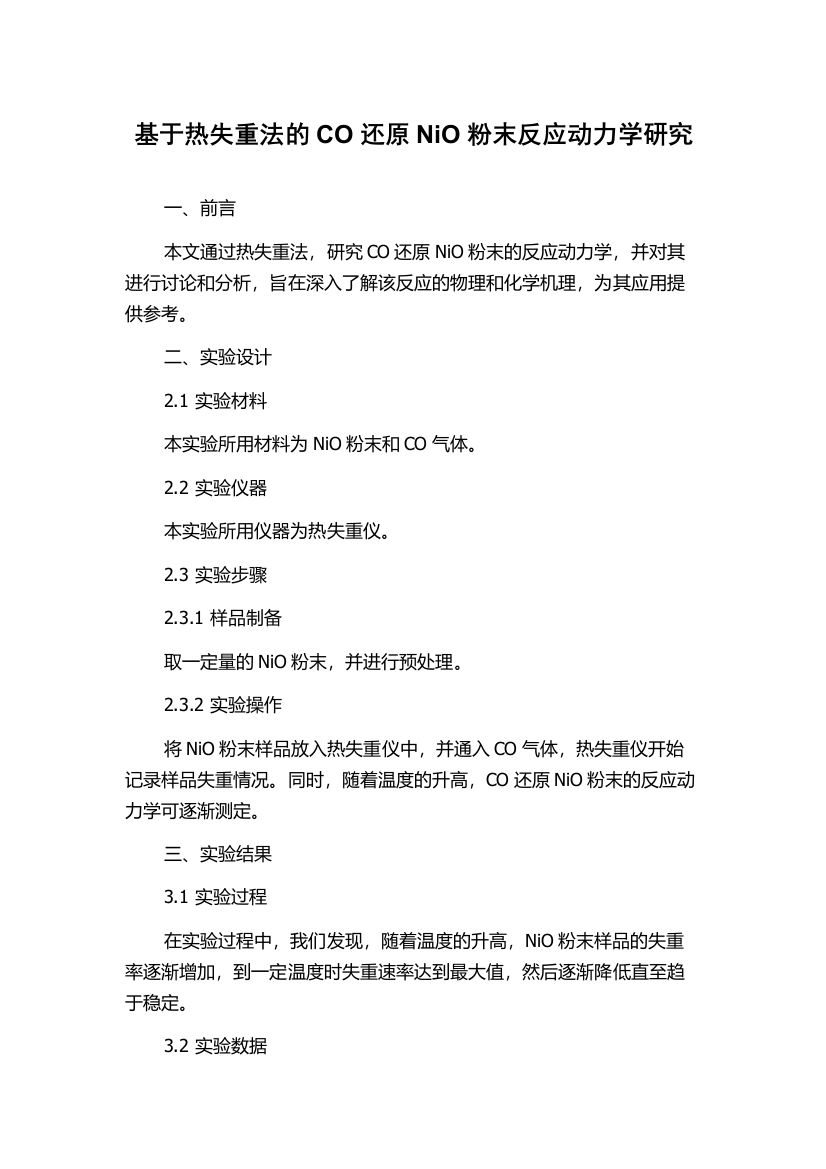 基于热失重法的CO还原NiO粉末反应动力学研究