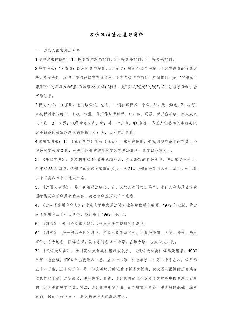 古代汉语通论复习资料