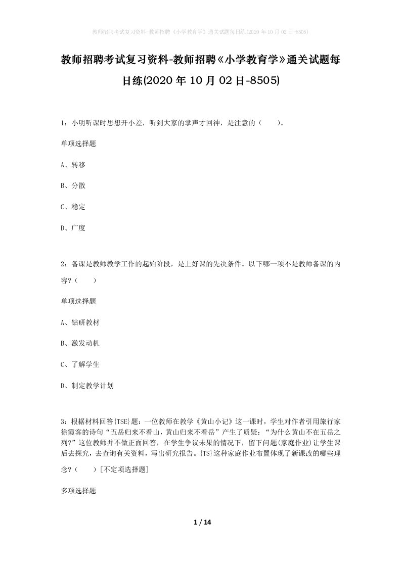 教师招聘考试复习资料-教师招聘小学教育学通关试题每日练2020年10月02日-8505