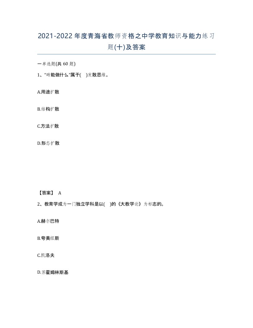 2021-2022年度青海省教师资格之中学教育知识与能力练习题十及答案