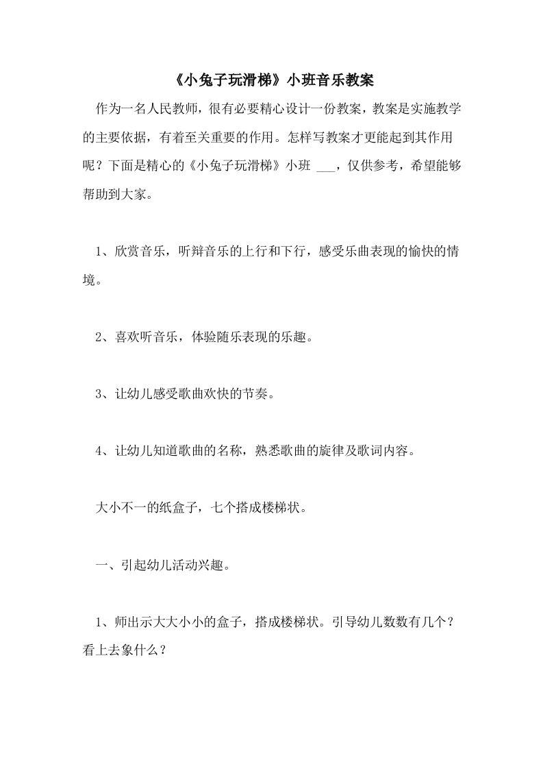 《小兔子玩滑梯》小班音乐教案