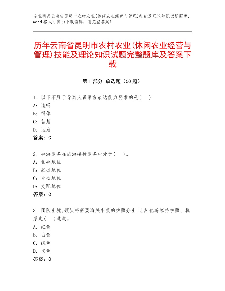 历年云南省昆明市农村农业(休闲农业经营与管理)技能及理论知识试题完整题库及答案下载