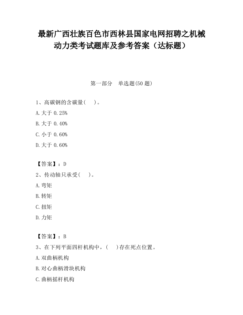 最新广西壮族百色市西林县国家电网招聘之机械动力类考试题库及参考答案（达标题）