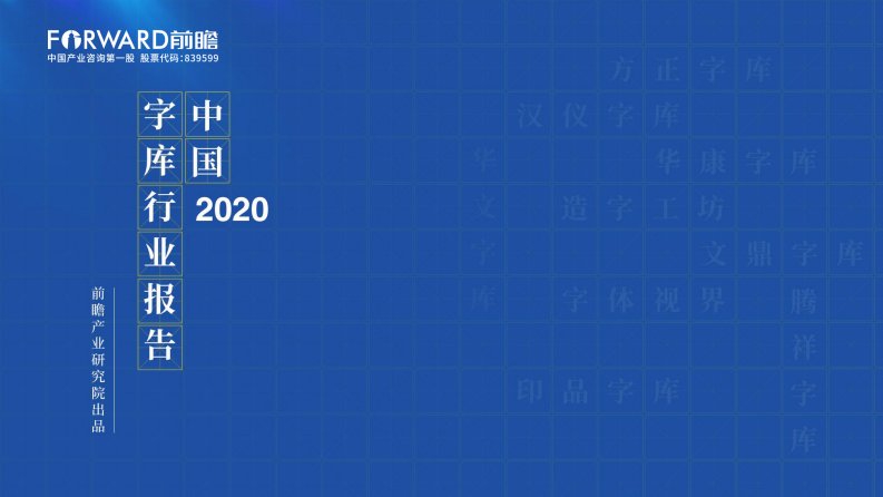 前瞻产业研究院-2020年中国字库行业报告（免费）-20200501