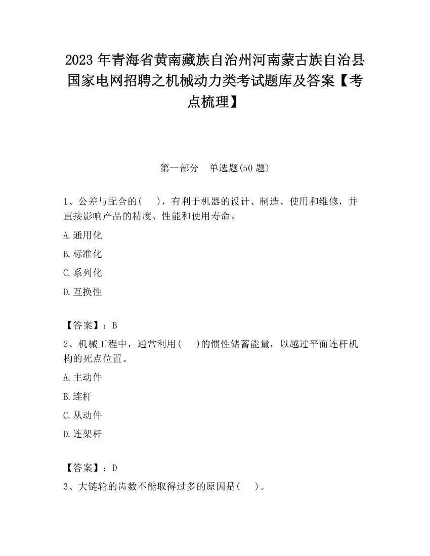 2023年青海省黄南藏族自治州河南蒙古族自治县国家电网招聘之机械动力类考试题库及答案【考点梳理】