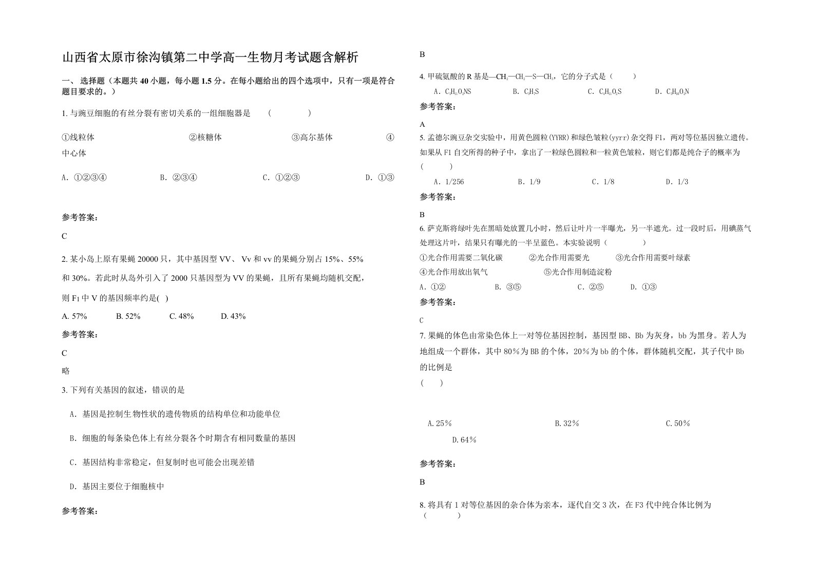 山西省太原市徐沟镇第二中学高一生物月考试题含解析