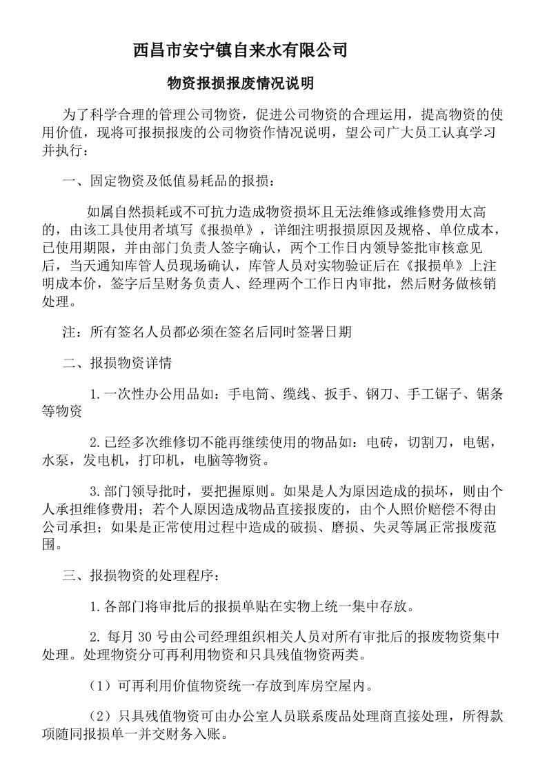 公司物资报损报废情况说明