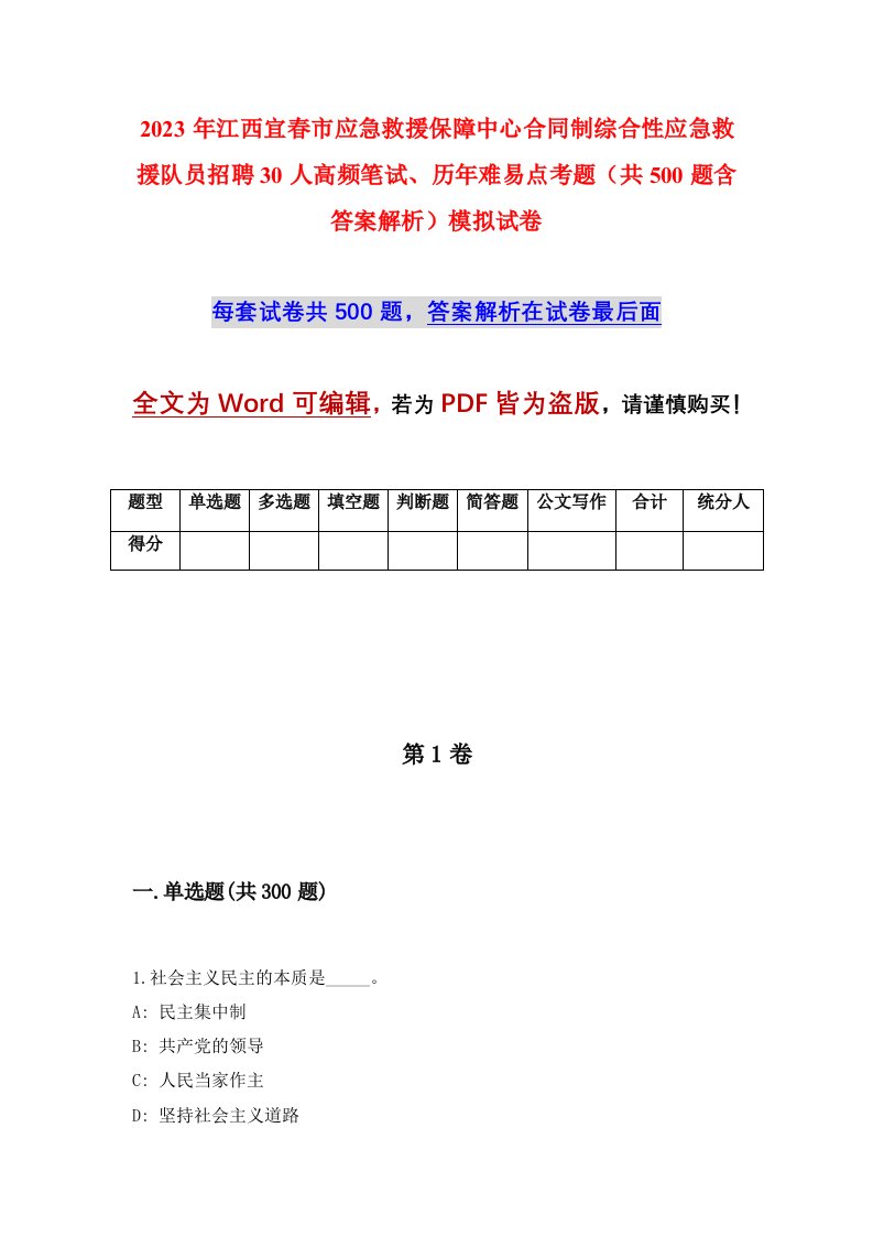 2023年江西宜春市应急救援保障中心合同制综合性应急救援队员招聘30人高频笔试历年难易点考题共500题含答案解析模拟试卷