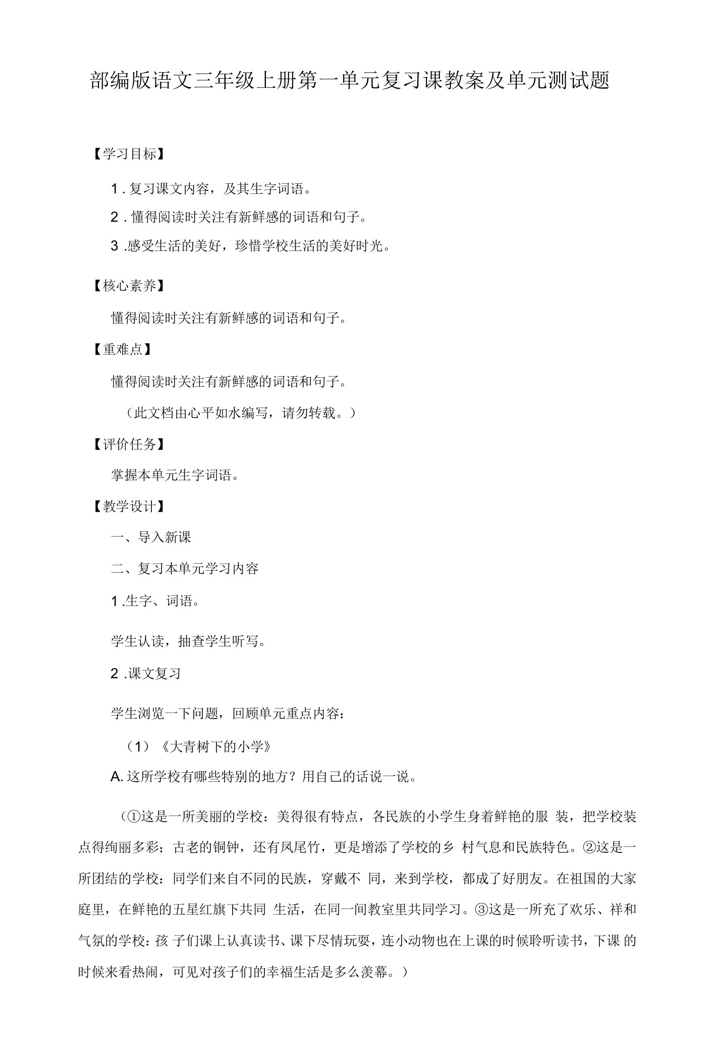 2020-2021学年度部编版语文三年级上册第一单元复习课教案及单元测试题