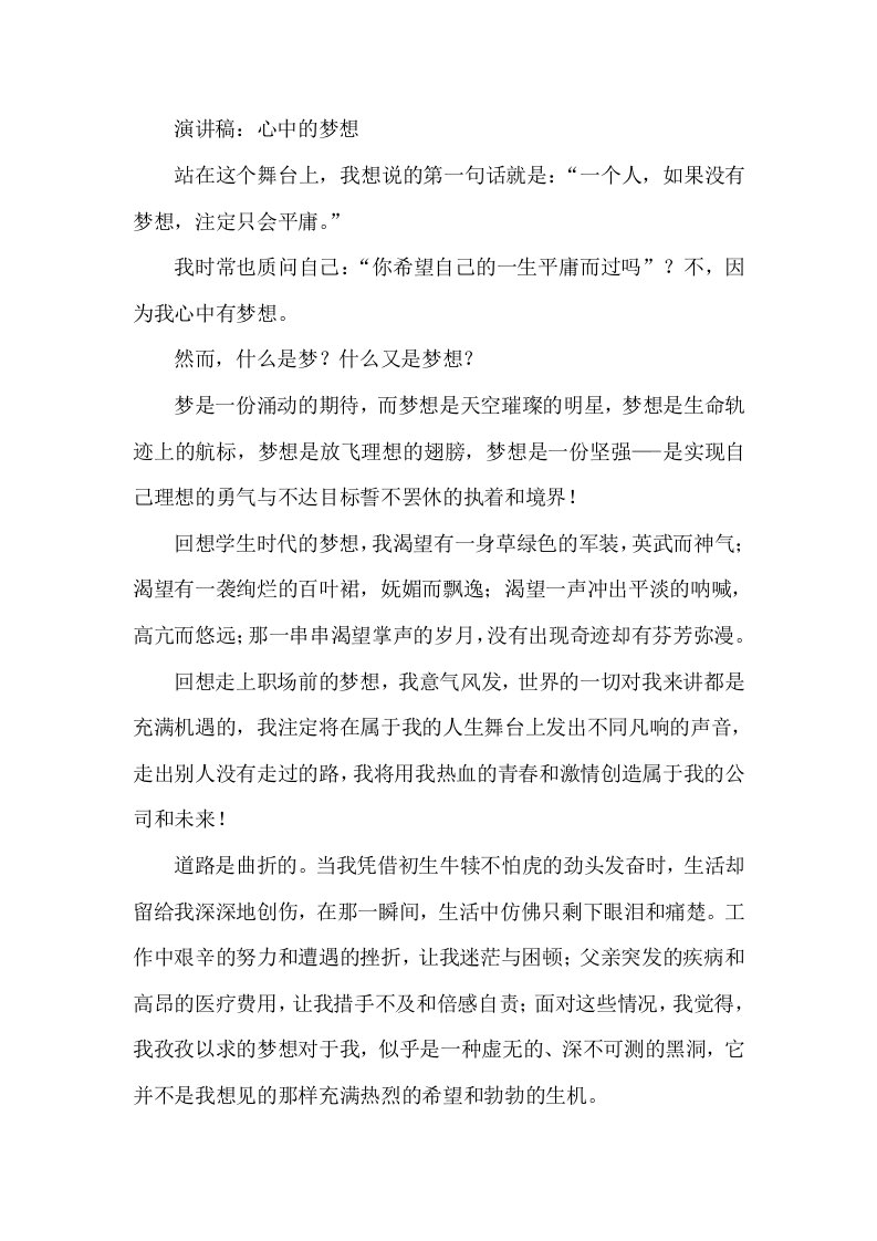 演讲稿：心中的梦想