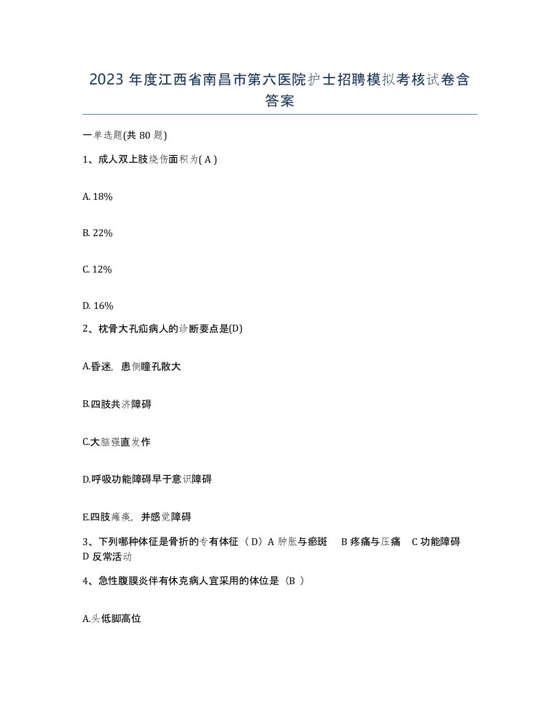 2023年度江西省南昌市第六医院护士招聘模拟考核试卷含答案