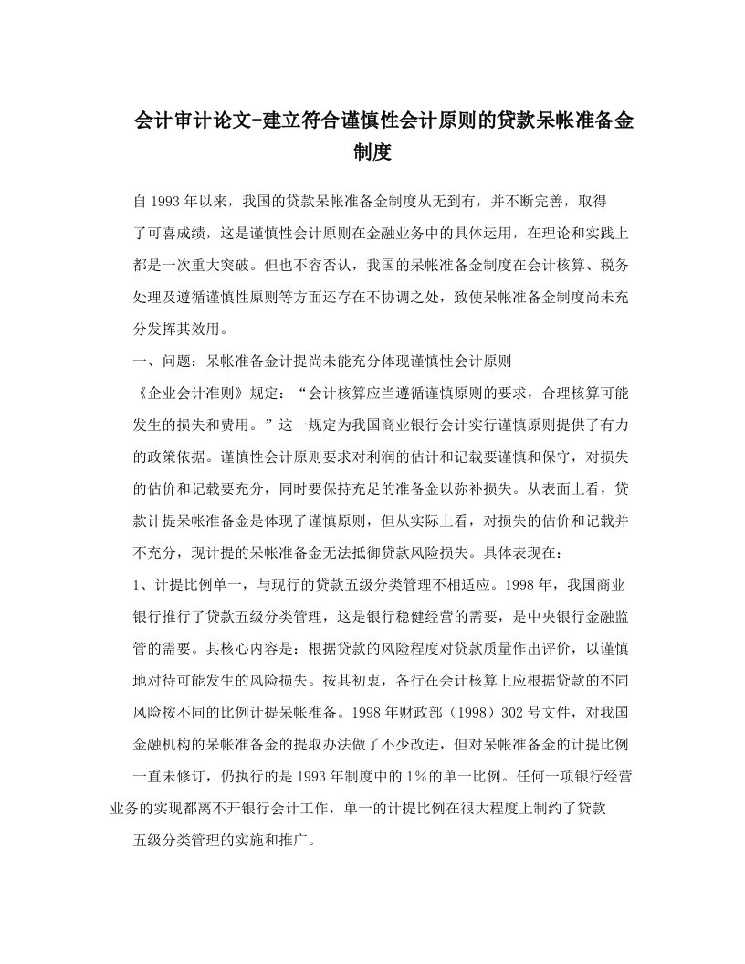 会计审计论文-建立符合谨慎性会计原则的贷款呆帐准备金制度