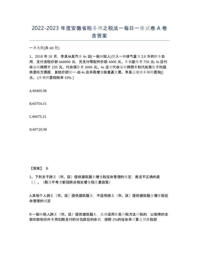 2022-2023年度安徽省税务师之税法一每日一练试卷A卷含答案