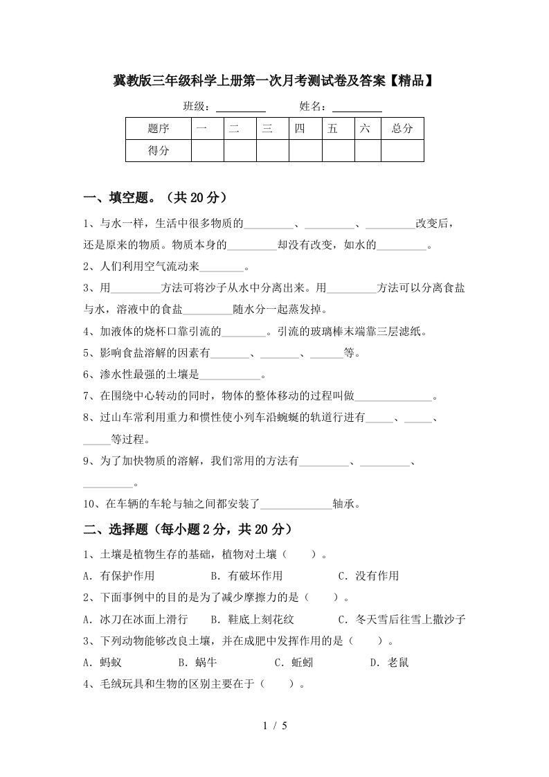 冀教版三年级科学上册第一次月考测试卷及答案精品