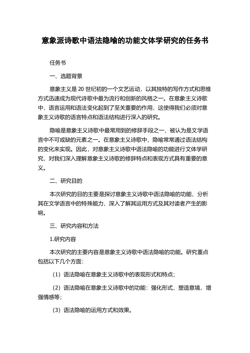 意象派诗歌中语法隐喻的功能文体学研究的任务书