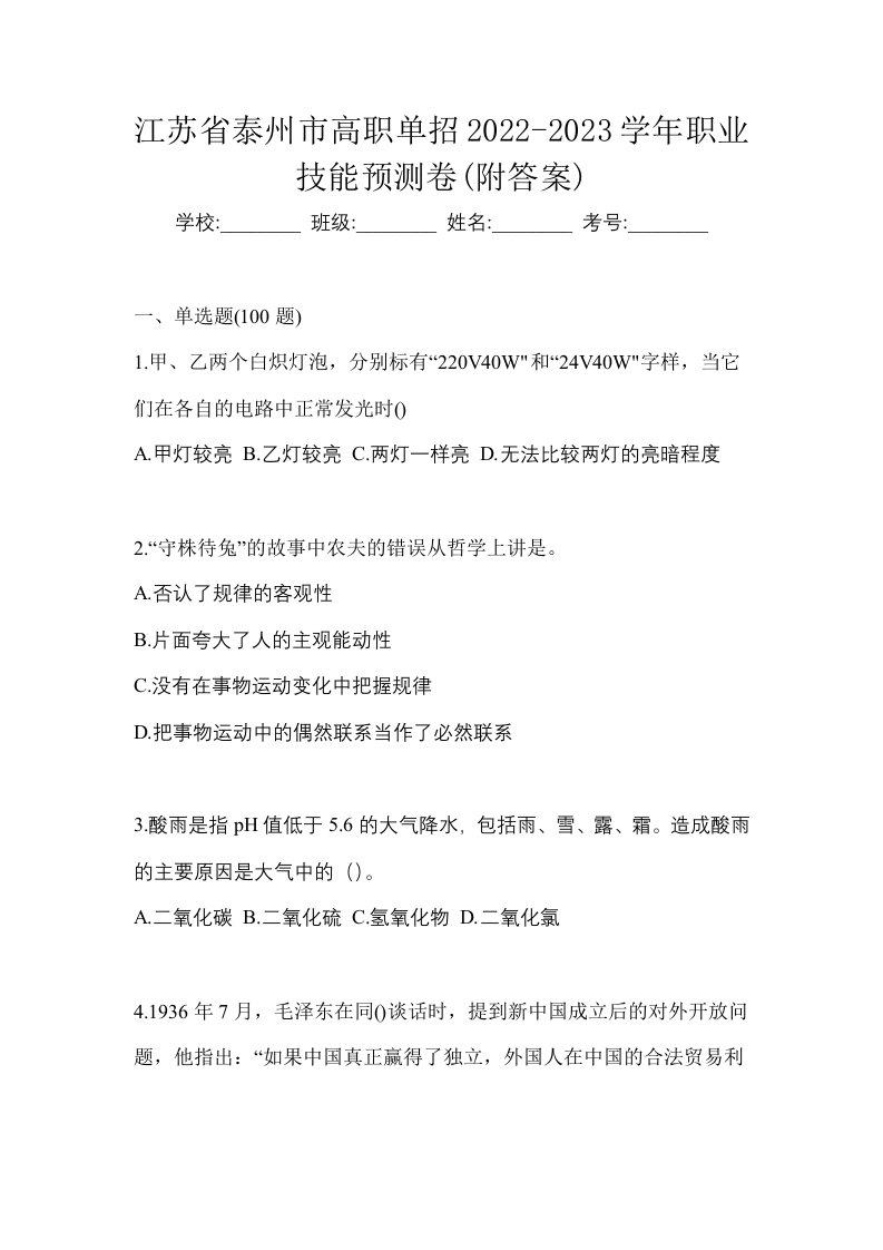 江苏省泰州市高职单招2022-2023学年职业技能预测卷附答案