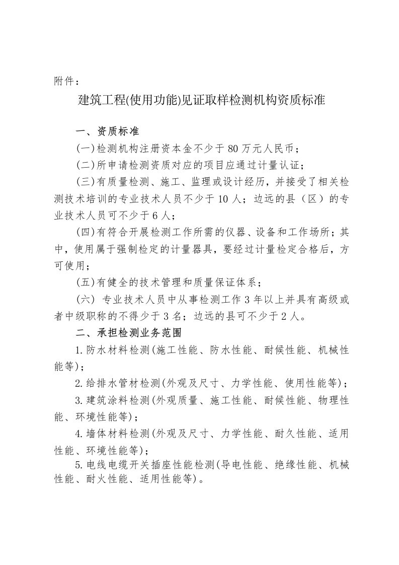 建筑工程(使用功能)见证取样检测机构资质标准