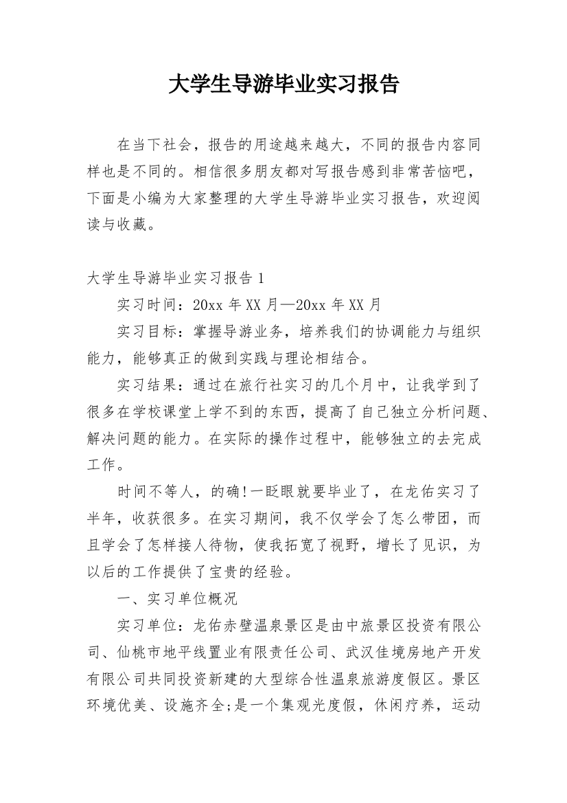 大学生导游毕业实习报告_1