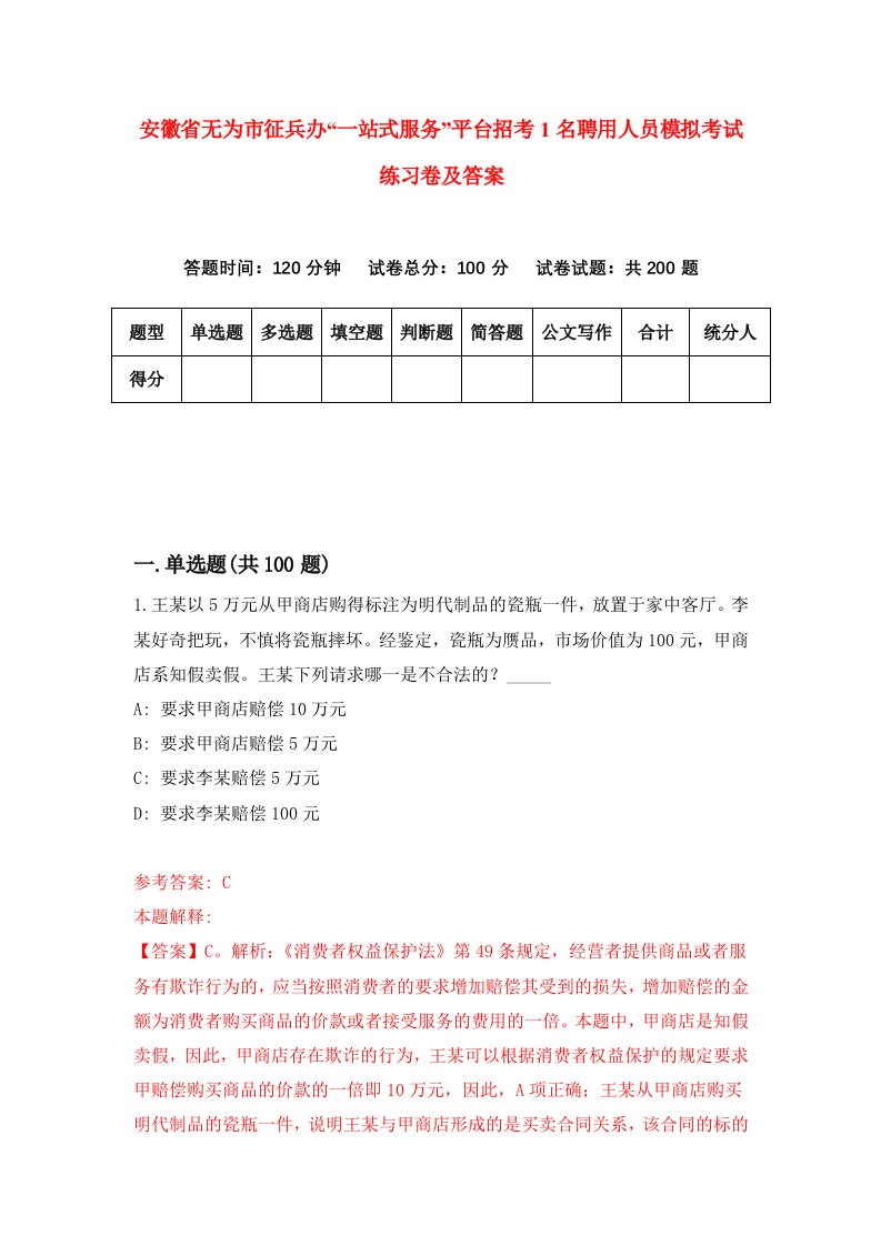 安徽省无为市征兵办一站式服务平台招考1名聘用人员模拟考试练习卷及答案第1期