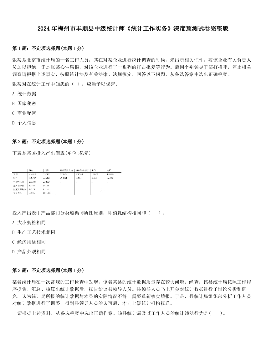 2024年梅州市丰顺县中级统计师《统计工作实务》深度预测试卷完整版