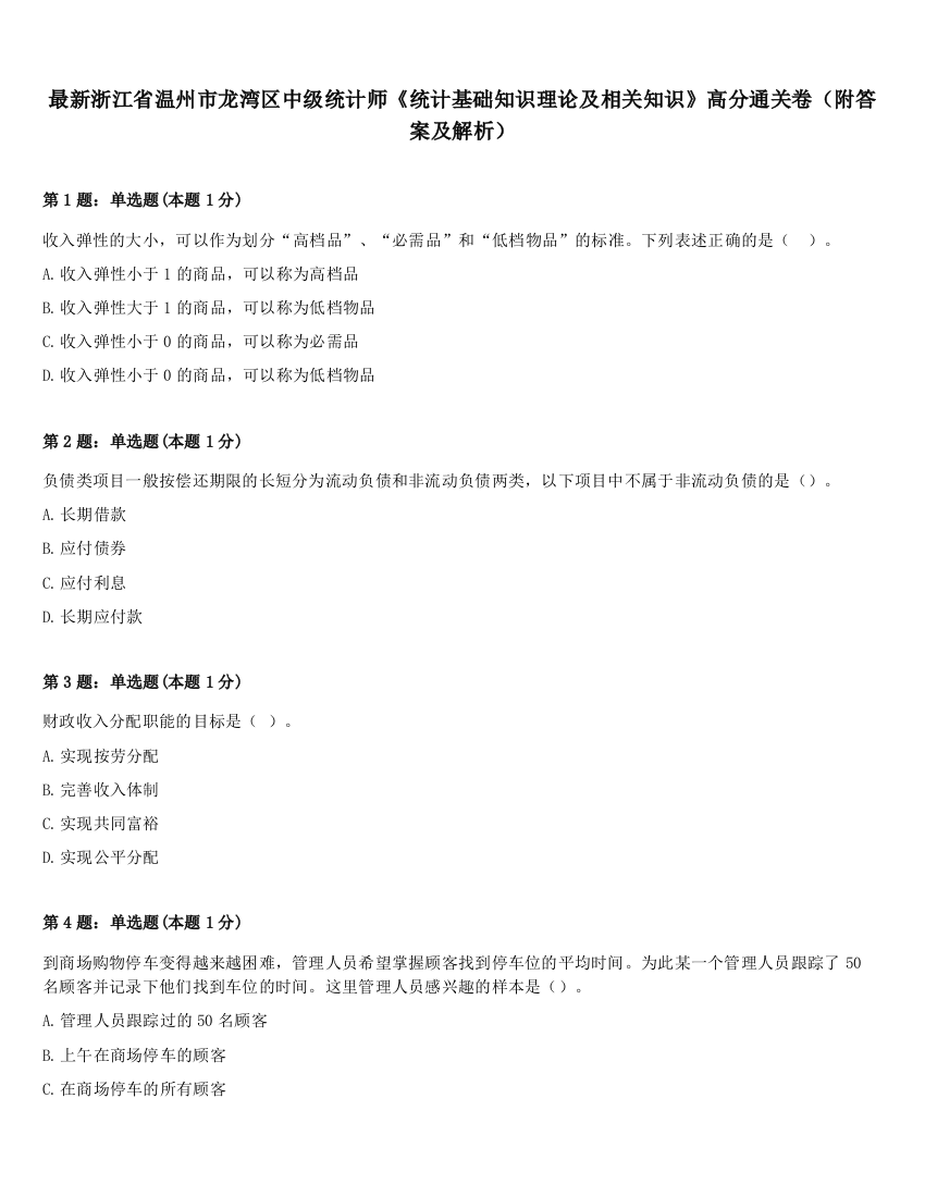 最新浙江省温州市龙湾区中级统计师《统计基础知识理论及相关知识》高分通关卷（附答案及解析）