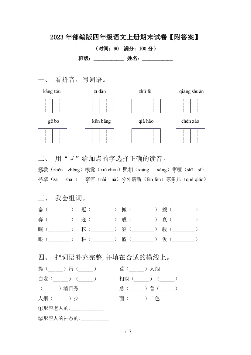 2023年部编版四年级语文上册期末试卷【附答案】