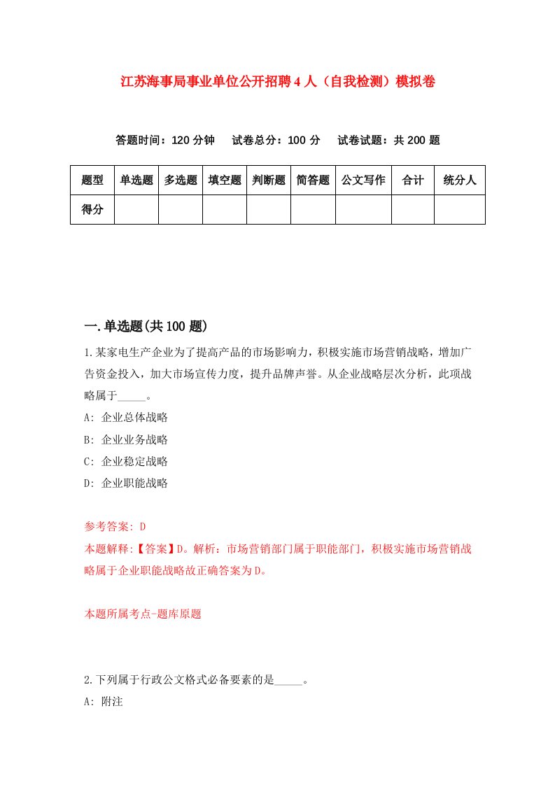 江苏海事局事业单位公开招聘4人自我检测模拟卷第0版