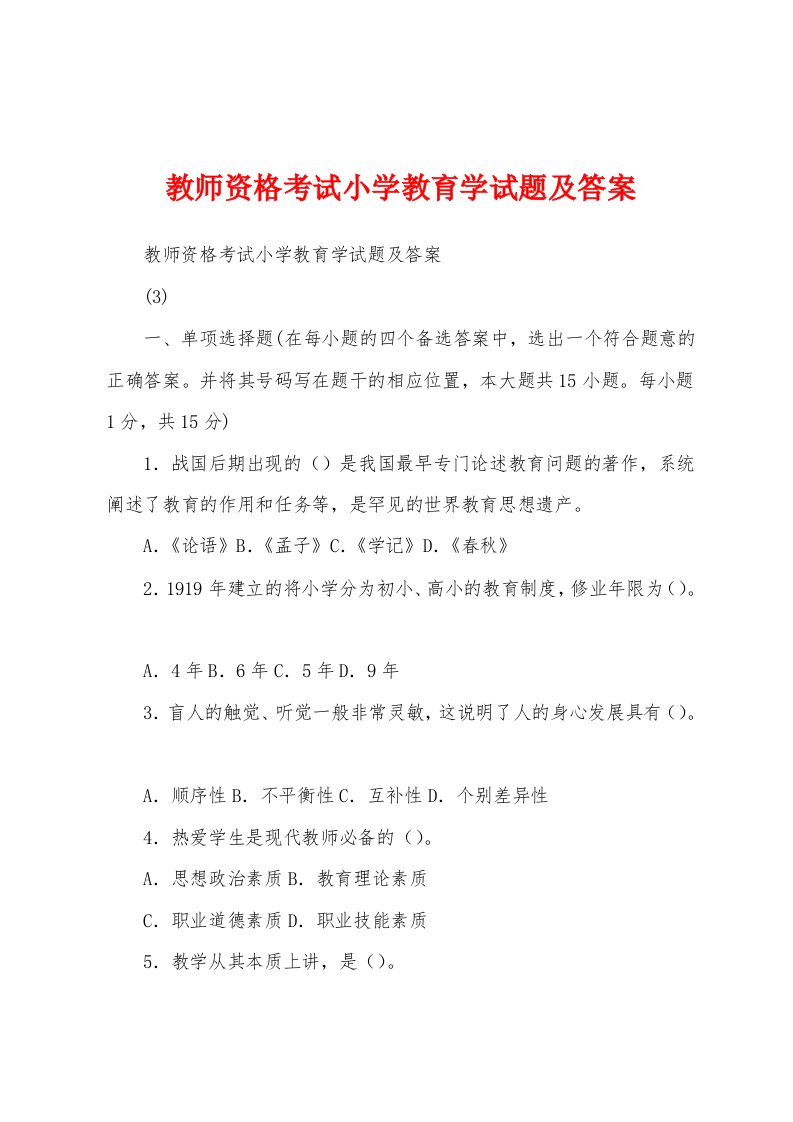 教师资格考试小学教育学试题及答案