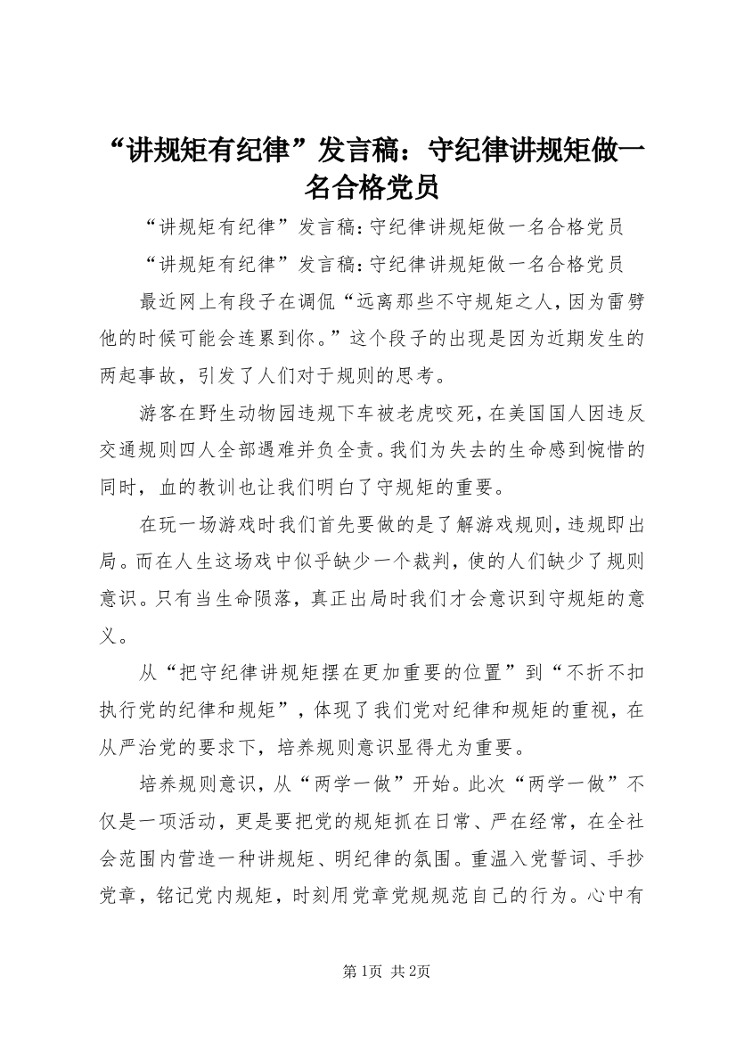 “讲规矩有纪律”发言稿：守纪律讲规矩做一名合格党员