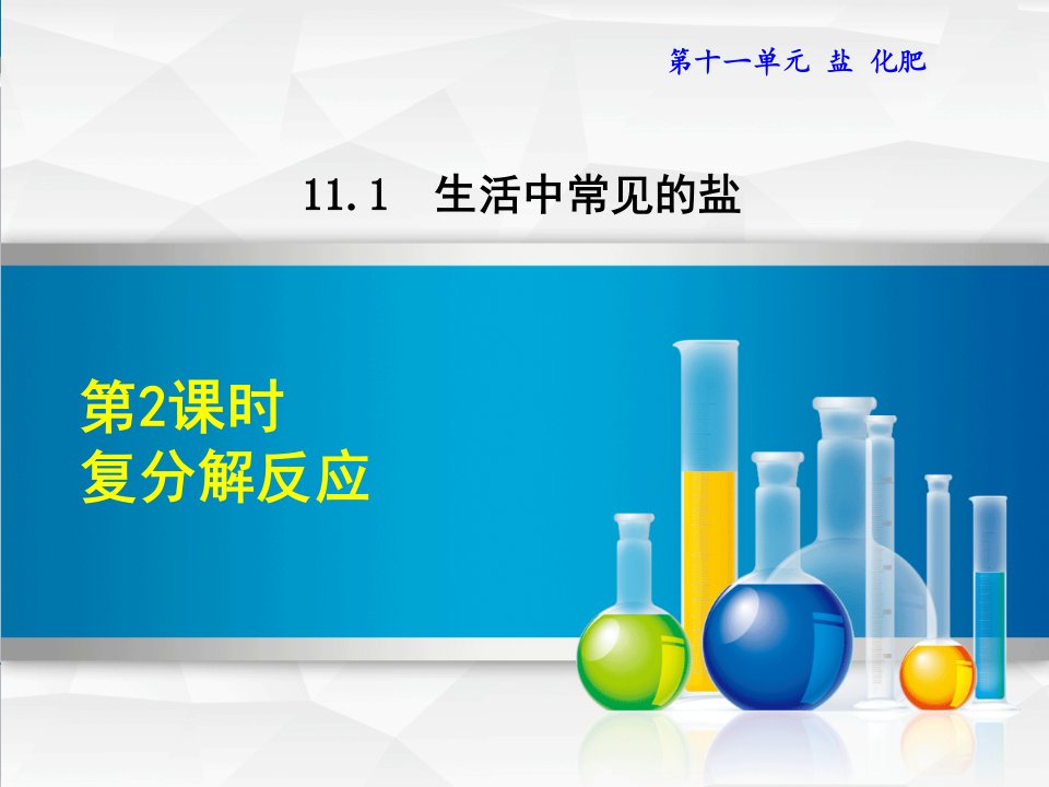 人教版九年级化学《1112复分解反应》课件