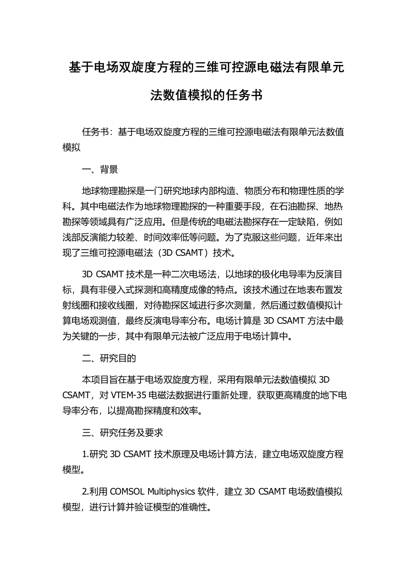 基于电场双旋度方程的三维可控源电磁法有限单元法数值模拟的任务书