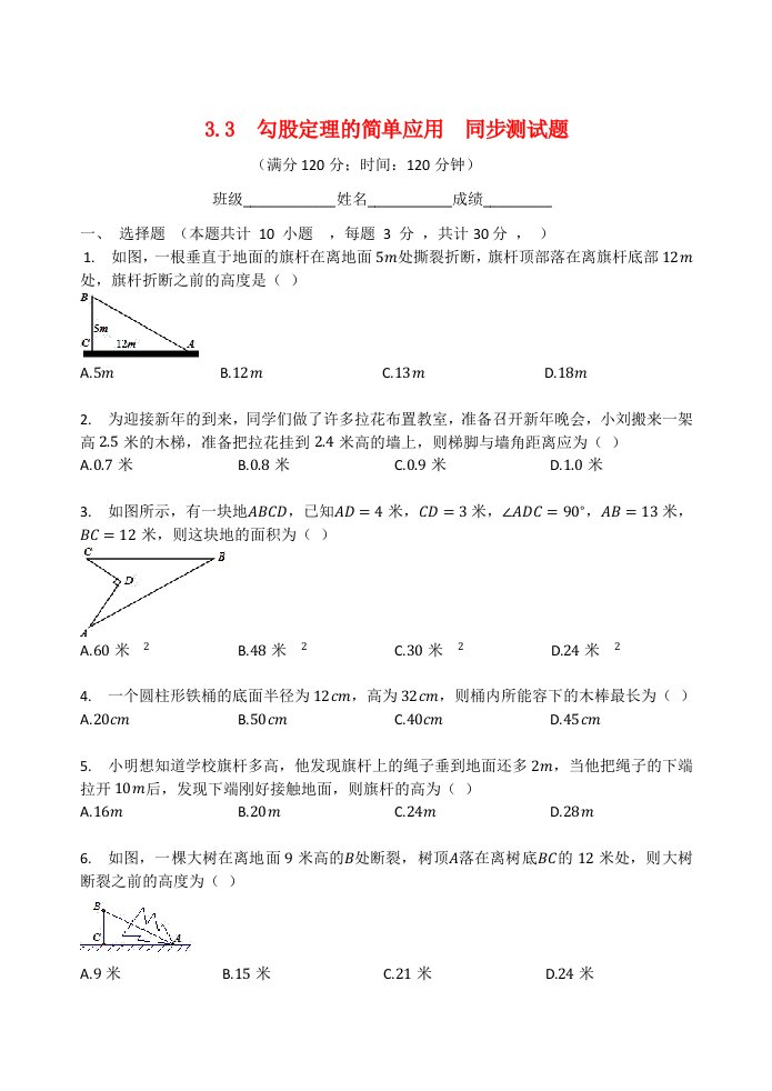 八年级数学上册第3章勾股定理3.3勾股定理的简单应用同步测试题无答案新版苏科版202106221188