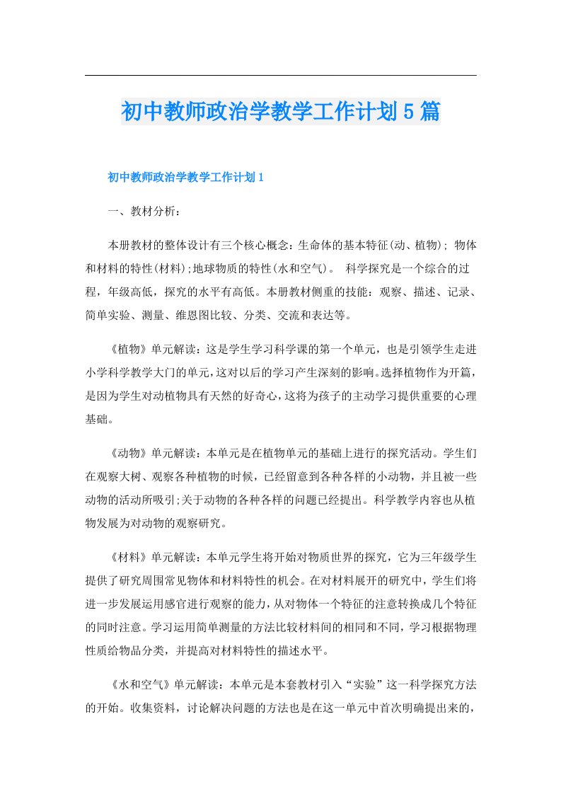 初中教师政治学教学工作计划5篇