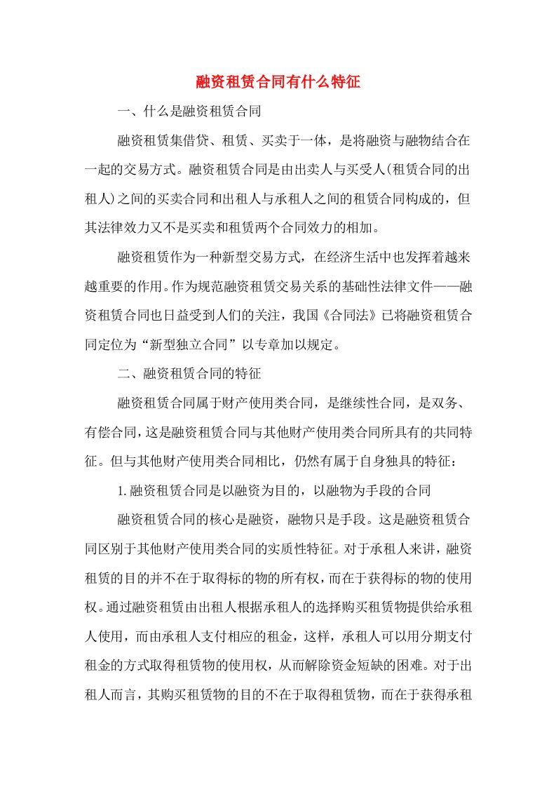 融资租赁合同有什么特征