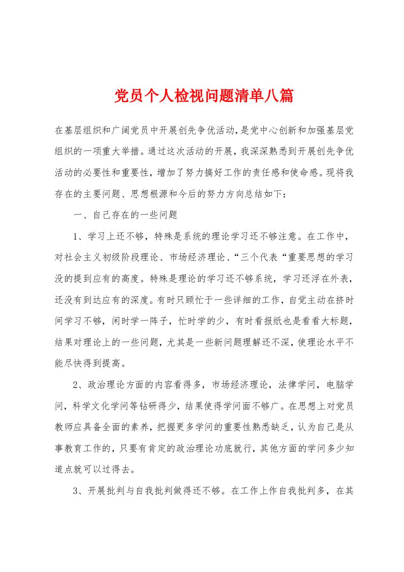 党员个人检视问题清单八篇