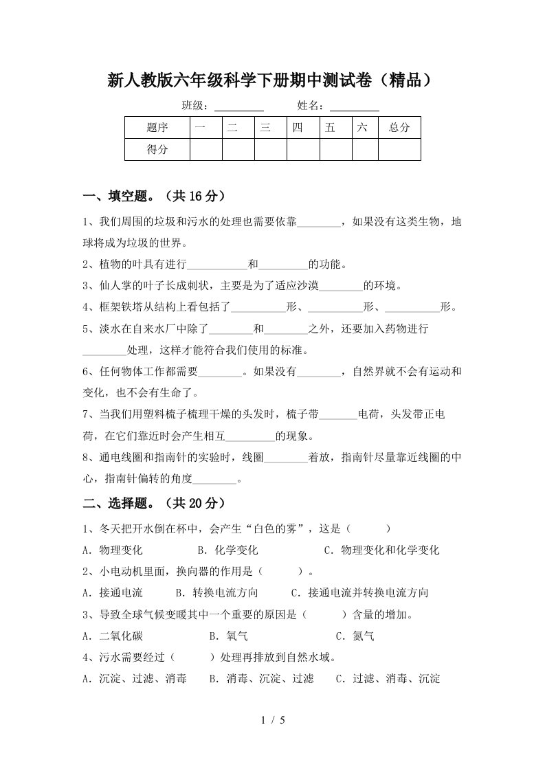 新人教版六年级科学下册期中测试卷精品