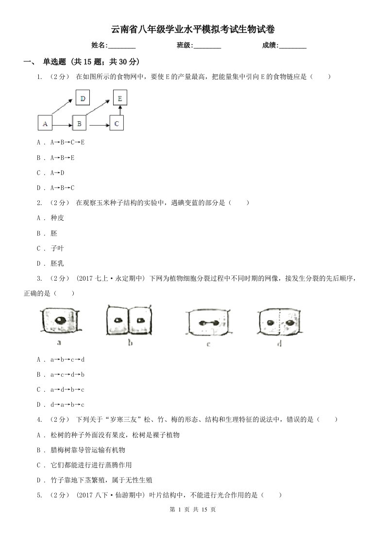 云南省八年级学业水平模拟考试生物试卷