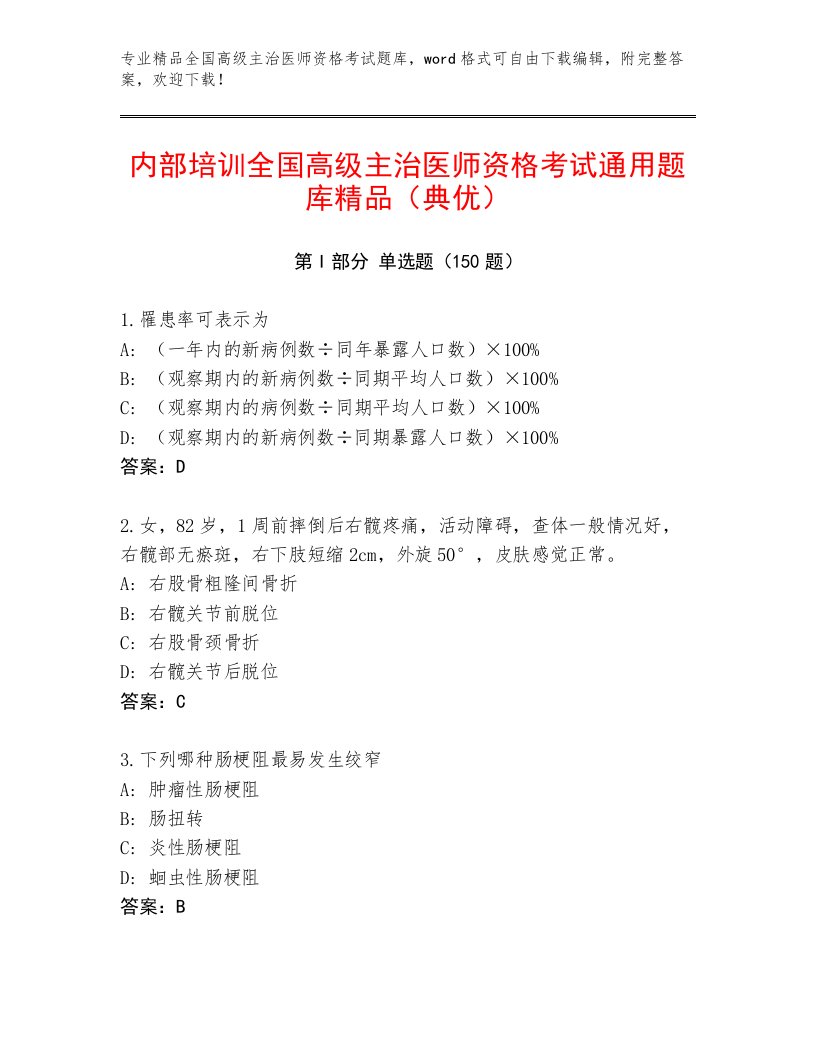 内部全国高级主治医师资格考试内部题库及免费下载答案