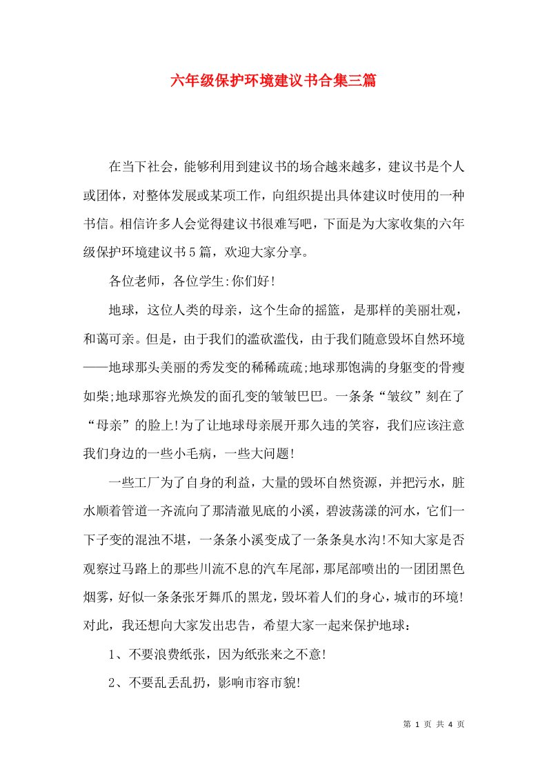 六年级保护环境建议书合集三篇