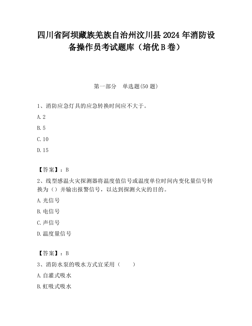 四川省阿坝藏族羌族自治州汶川县2024年消防设备操作员考试题库（培优B卷）