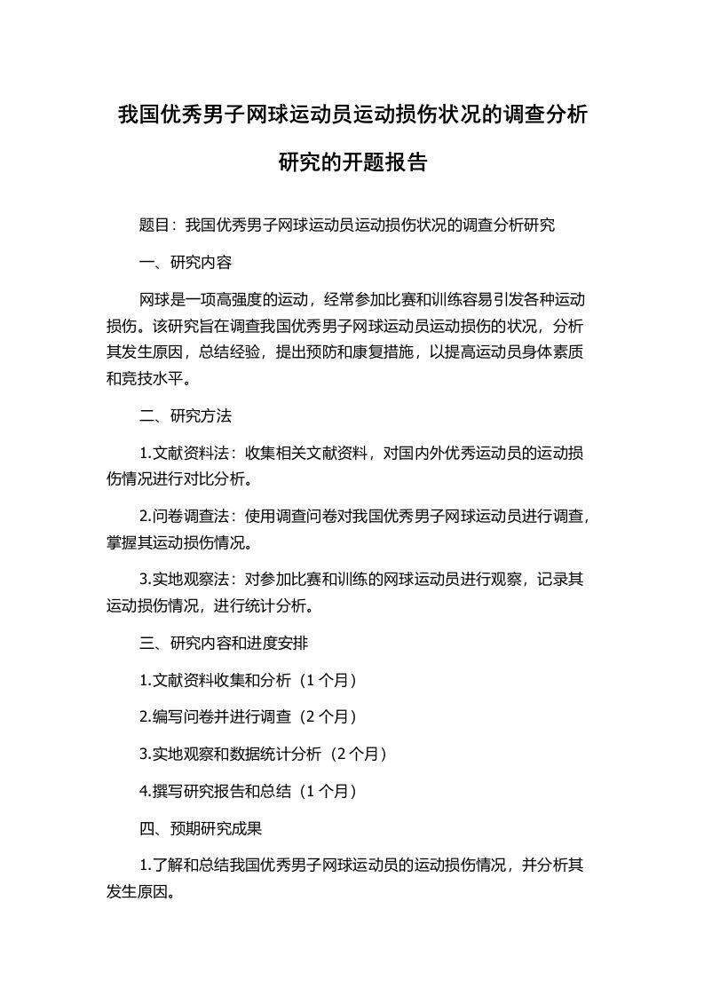 我国优秀男子网球运动员运动损伤状况的调查分析研究的开题报告