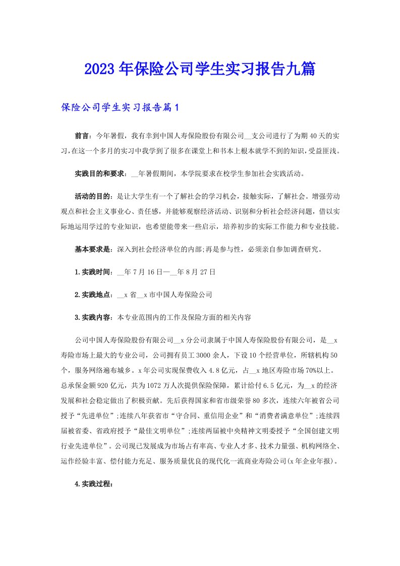 保险公司学生实习报告九篇