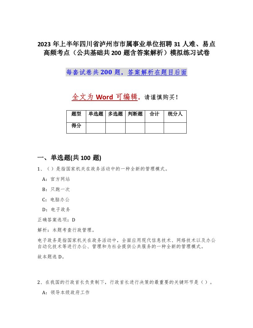 2023年上半年四川省泸州市市属事业单位招聘31人难易点高频考点公共基础共200题含答案解析模拟练习试卷