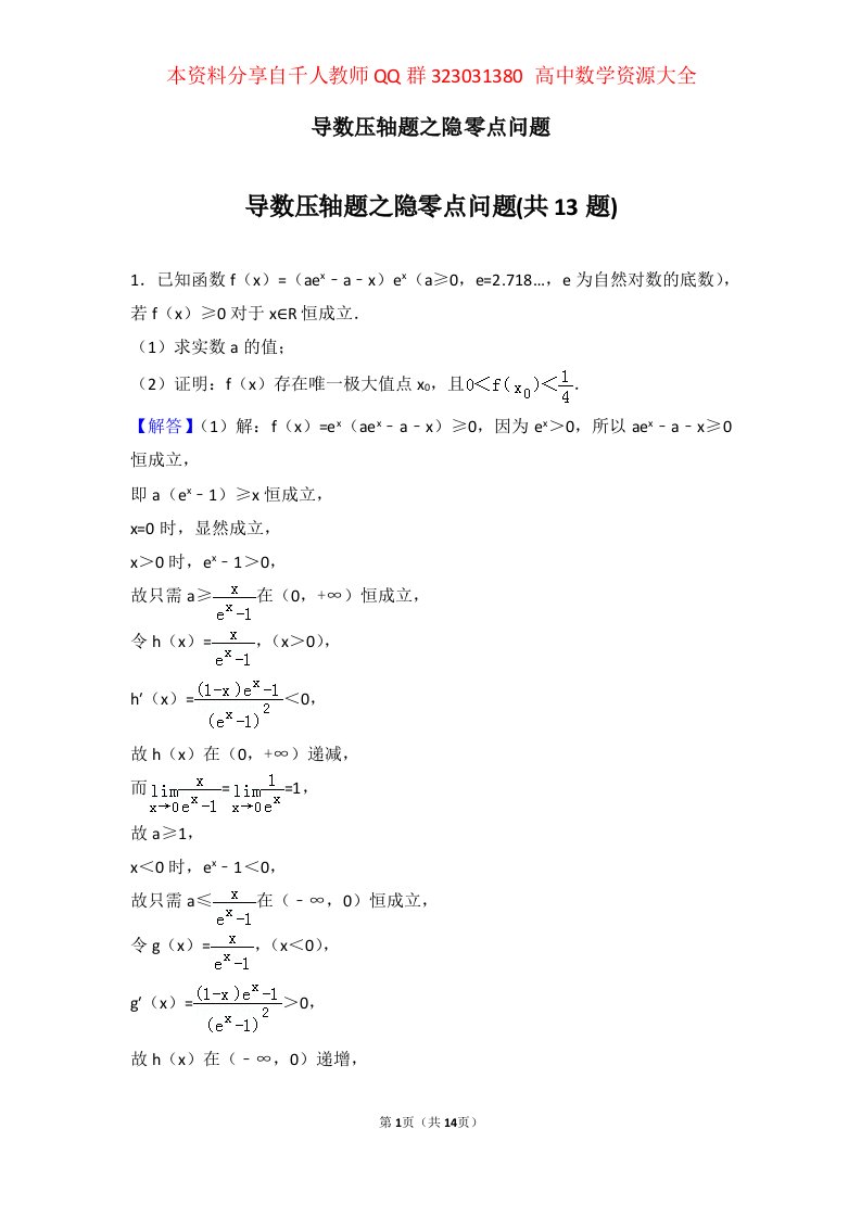 导数压轴题之隐零点问题专辑含答案纯word版