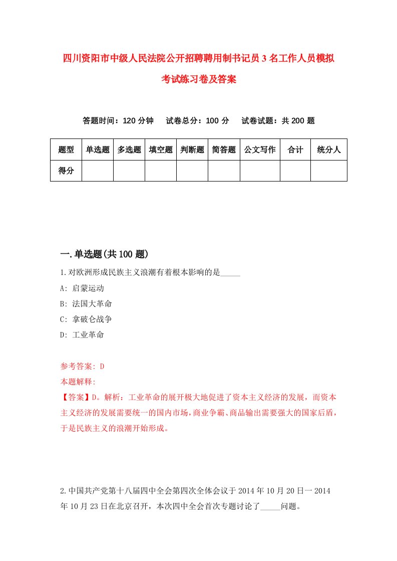 四川资阳市中级人民法院公开招聘聘用制书记员3名工作人员模拟考试练习卷及答案第7次