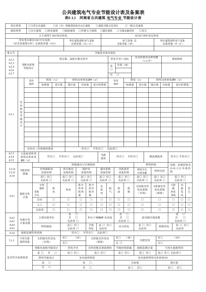 公共建筑电气专业节能设计表及备案表