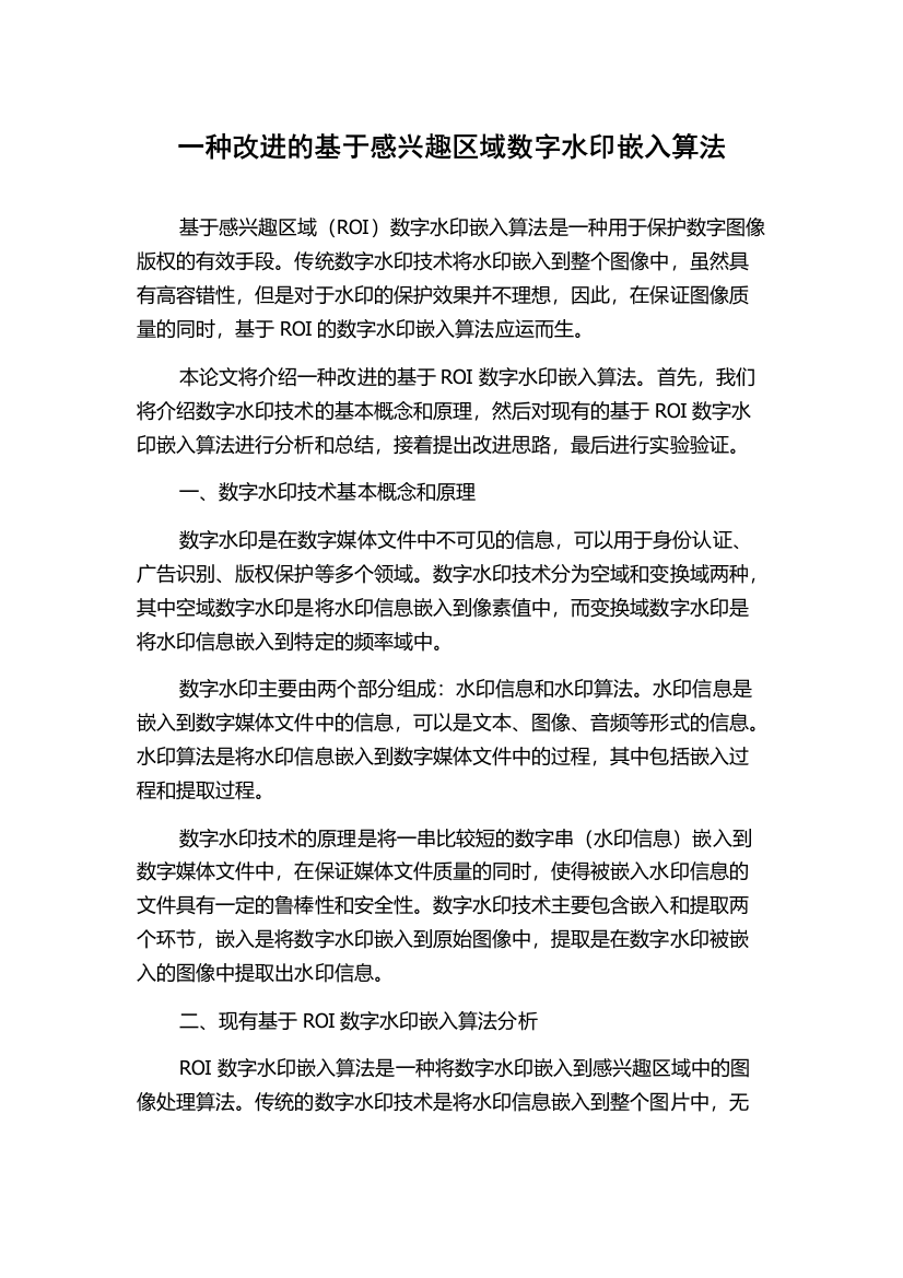 一种改进的基于感兴趣区域数字水印嵌入算法